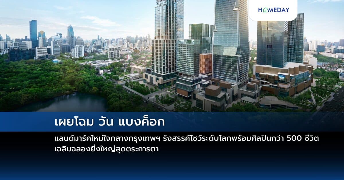 เผยโฉม วัน แบงค็อก แลนด์มาร์คใหม่ใจกลางกรุงเทพฯ รังสรรค์โชว์ระดับโลกพร้อมศิลปินกว่า 500 ชีวิต เฉลิมฉลองยิ่งใหญ่สุดตระการตา