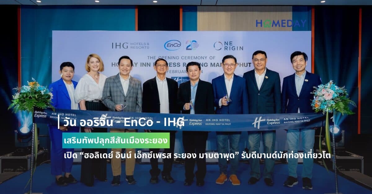 วัน ออริจิ้น – EnCo – IHG เสริมทัพปลุกสีสันเมืองระยอง  เปิด “ฮอลิเดย์ อินน์ เอ็กซ์เพรส ระยอง มาบตาพุด” รับดีมานด์นักท่องเที่ยวโต