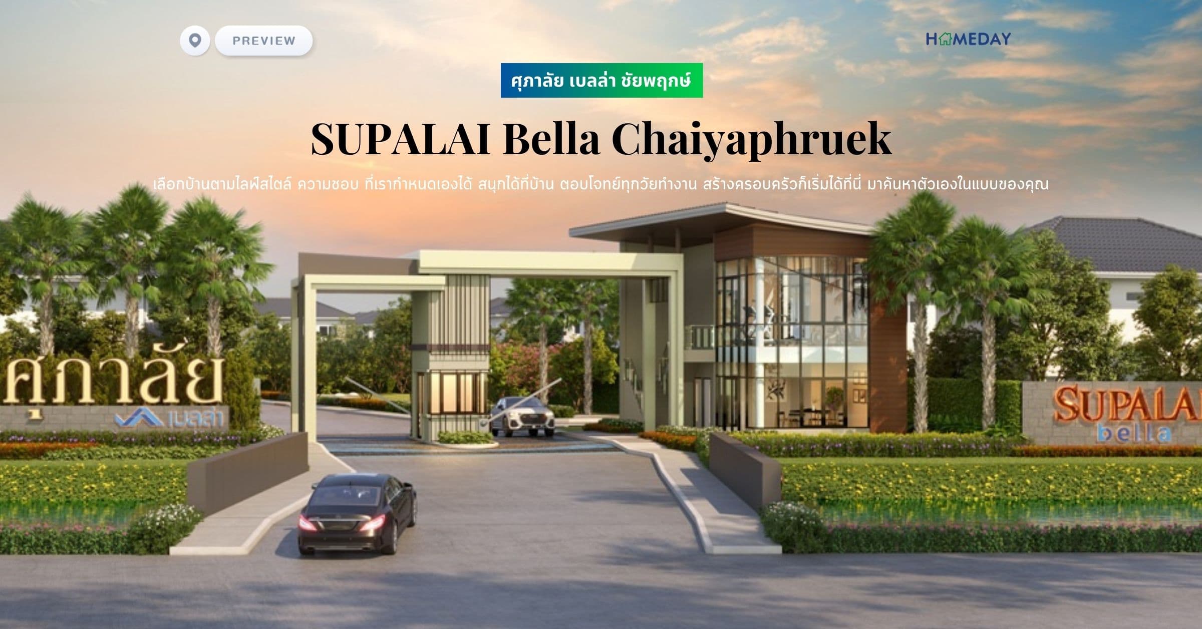 พรีวิว ศุภาลัย เบลล่า ชัยพฤกษ์ (SUPALAI Bella Chaiyaphruek) เลือกบ้านตามไลฟ์สไตล์ ความชอบ ที่เรากำหนดเองได้ สนุกได้ที่บ้าน ตอบโจทย์ทุกวัยทำงาน สร้างครอบครัวก็เริ่มได้ที่นี่ มาค้นหาตัวเองในแบบของคุณ