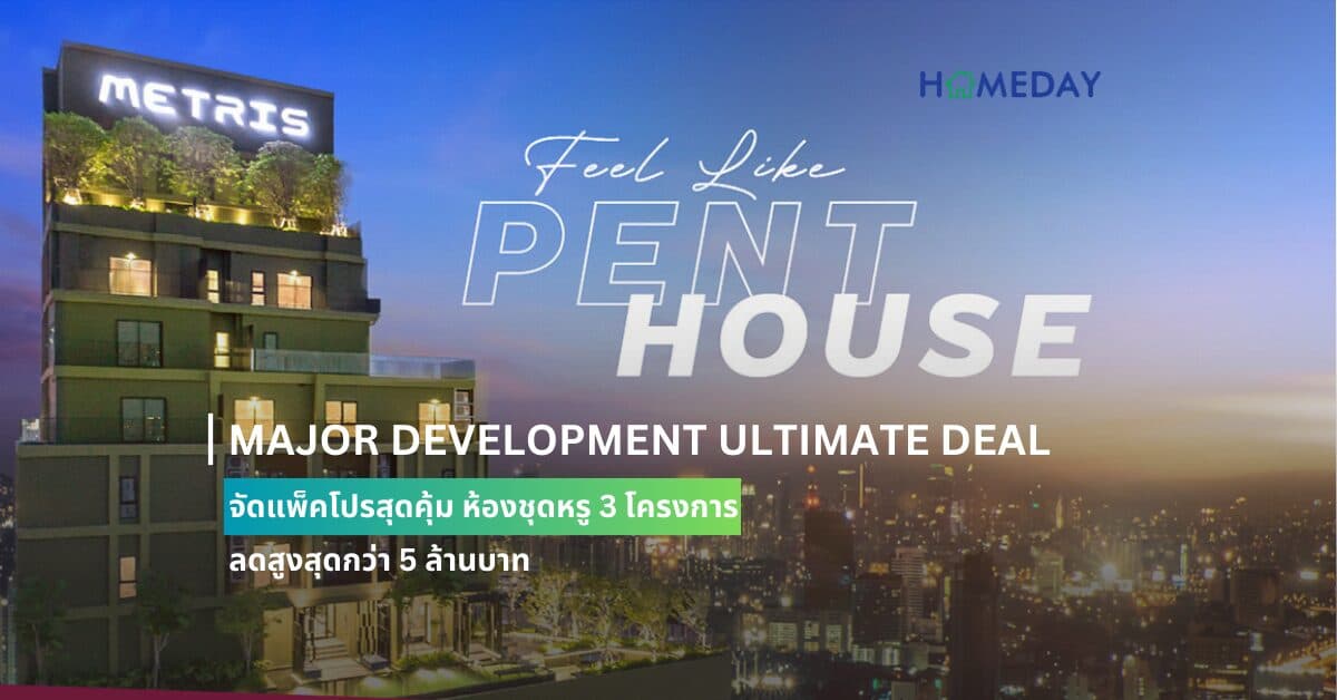 MAJOR DEVELOPMENT ULTIMATE DEAL  จัดแพ็คโปรสุดคุ้ม ห้องชุดหรู 3 โครงการ ลดสูงสุดกว่า 5 ล้านบาท