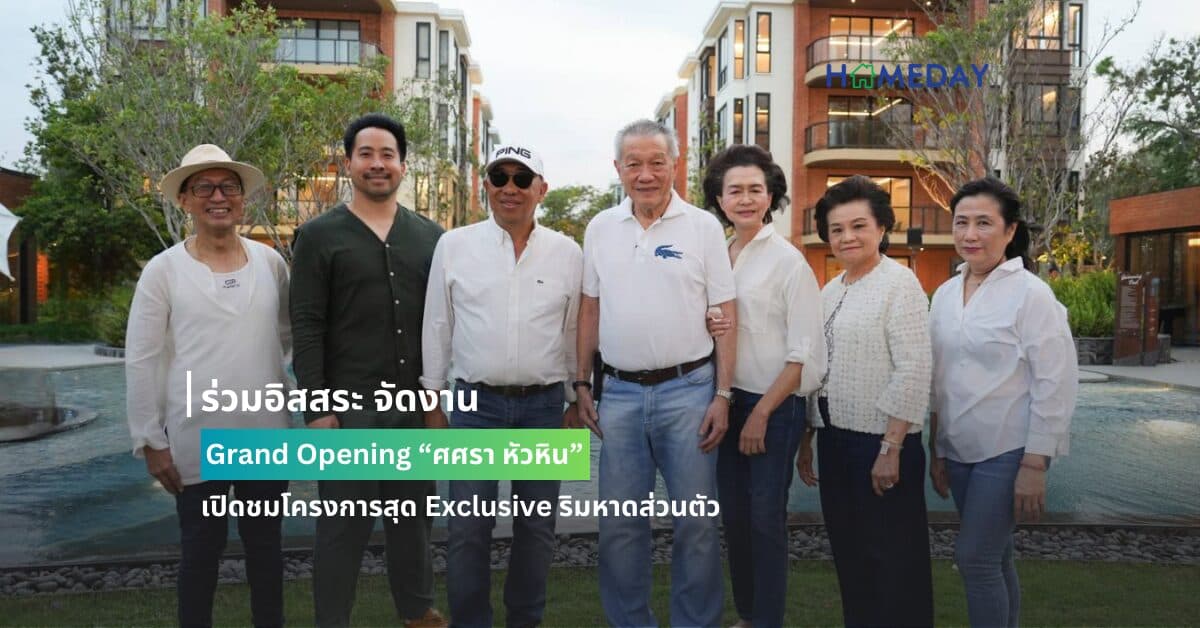 ร่วมอิสสระ จัดงาน Grand Opening “ศศรา หัวหิน” เปิดชมโครงการสุด Exclusive ริมหาดส่วนตัว