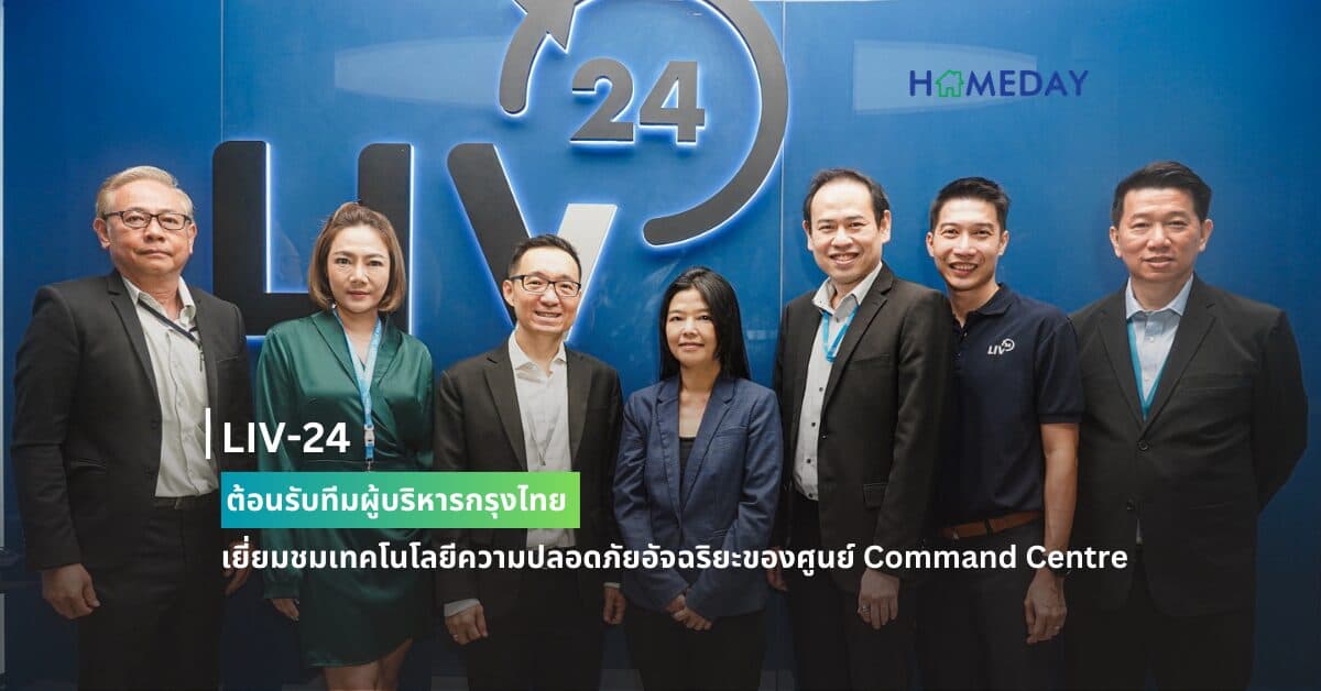LIV-24 ต้อนรับทีมผู้บริหารกรุงไทย เยี่ยมชมเทคโนโลยีความปลอดภัยอัจฉริยะของศูนย์ Command Centre