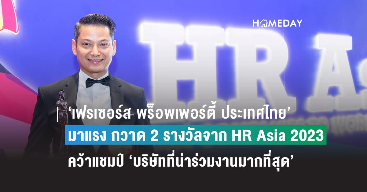 ‘เฟรเซอร์ส พร็อพเพอร์ตี้ ประเทศไทย’ มาแรง กวาด 2 รางวัลจาก HR Asia 2023 คว้าแชมป์ ‘บริษัทที่น่าร่วมงานมากที่สุด’ พร้อมการันตี ‘บริษัทที่ใส่ใจพนักงานยอดเยี่ยม’