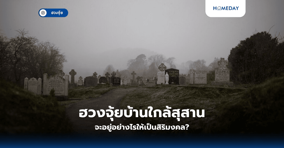 ฮวงจุ้ยบ้านใกล้สุสาน: จะอยู่อย่างไรให้เป็นสิริมงคล?