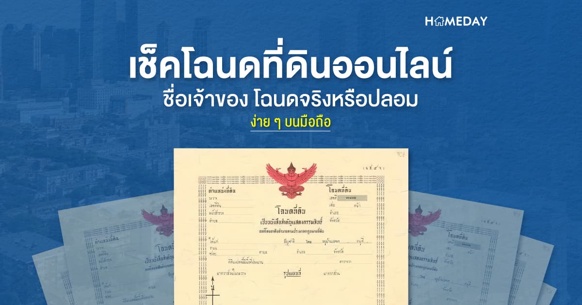 เช็คโฉนดที่ดินออนไลน์ ชื่อเจ้าของ โฉนดจริงหรือปลอม ง่าย ๆ บนมือถือ