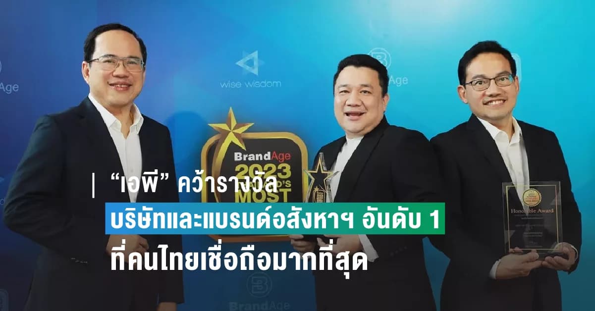 “เอพี” คว้ารางวัล “บริษัทและแบรนด์อสังหาฯ  อันดับ 1 ที่คนไทยเชื่อถือมากที่สุด”