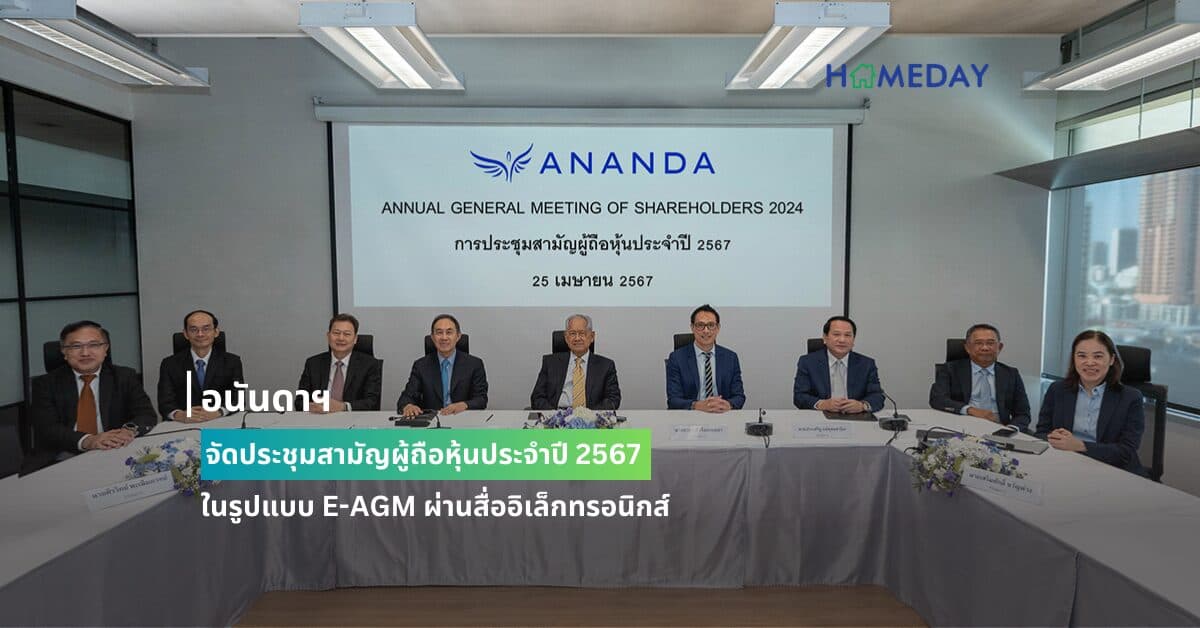 อนันดาฯ จัดประชุมสามัญผู้ถือหุ้นประจำปี 2567 ในรูปแบบ E-AGM ผ่านสื่ออิเล็กทรอนิกส์