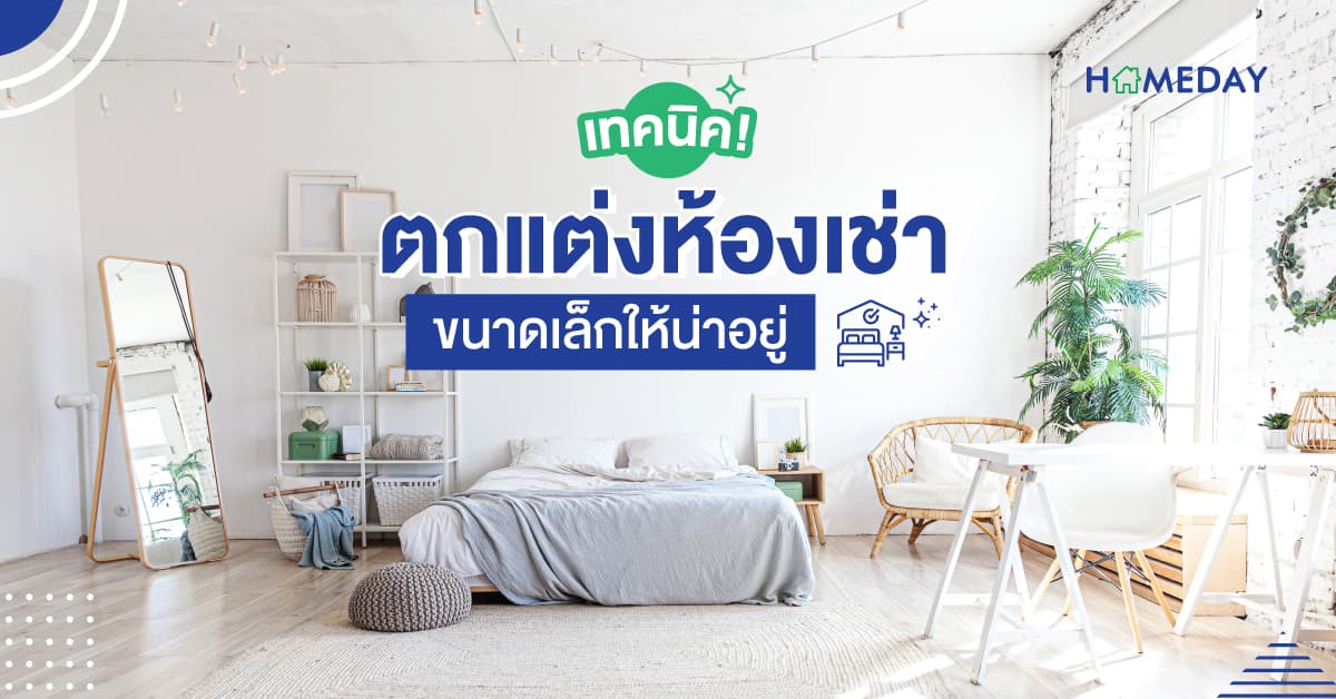 เทคนิค! ตกแต่งห้องเช่าขนาดเล็ก ให้น่าอยู่