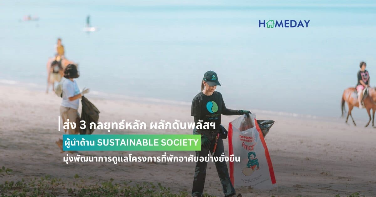 ส่ง 3 กลยุทธ์หลัก ผลักดันพลัสฯ สู่ผู้นำด้าน SUSTAINABLE SOCIETY  มุ่งพัฒนาการดูแลโครงการที่พักอาศัยอย่างยั่งยืน