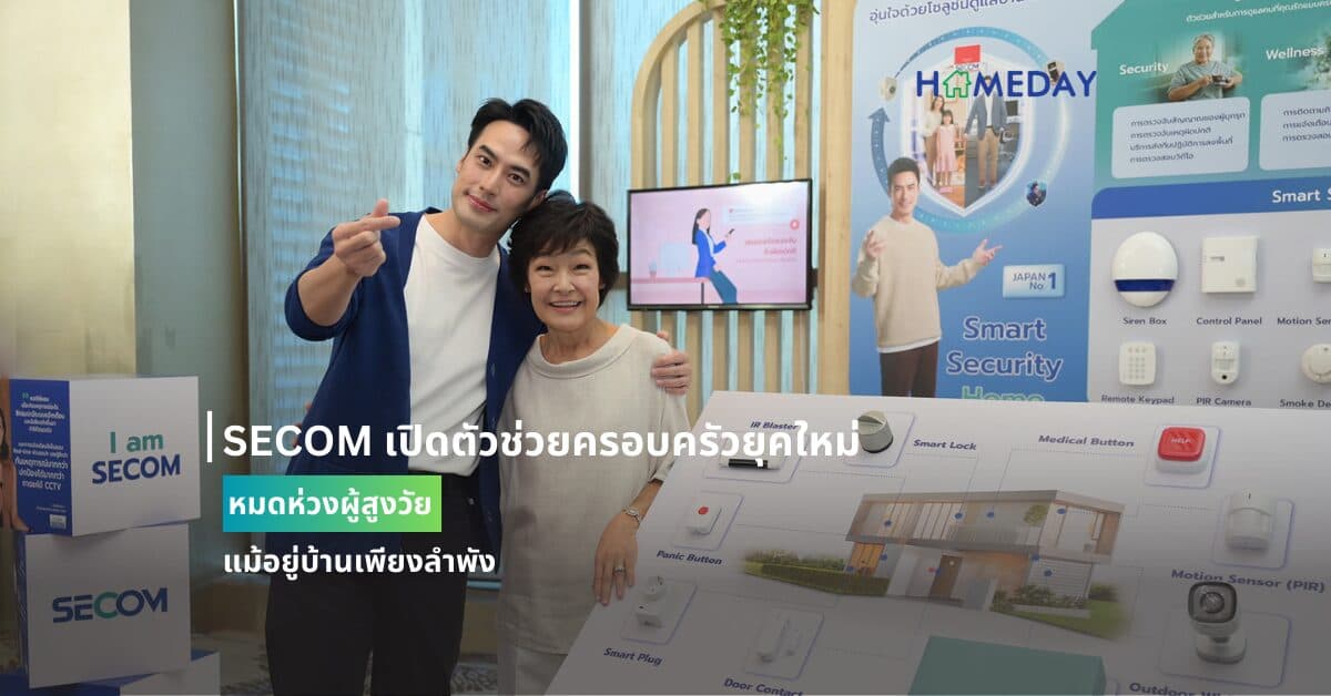 SECOM เปิดตัวช่วยครอบครัวยุคใหม่ หมดห่วงผู้สูงวัย แม้อยู่บ้านเพียงลำพัง