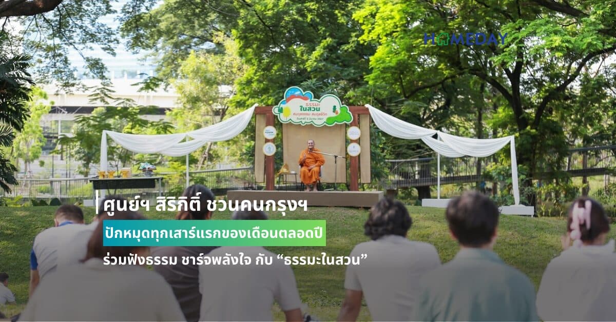 ศูนย์ฯ สิริกิติ์ ชวนคนกรุงฯ ปักหมุดทุกเสาร์แรกของเดือนตลอดปี ร่วมฟังธรรม ชาร์จพลังใจ กับ “ธรรมะในสวน”  พบกัน 6 เมษายนนี้ เสริมสิริมงคลรับปีใหม่ไทย