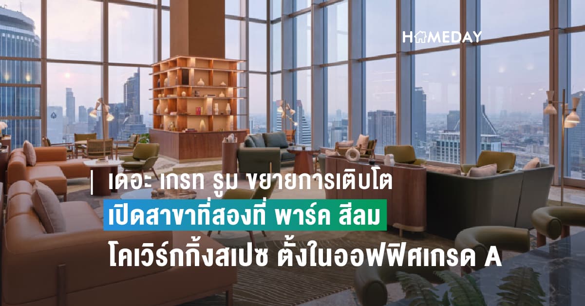 เดอะ เกรท รูม ขยายการเติบโต เปิดสาขาที่สองที่ พาร์ค สีลม นับเป็นโคเวิร์กกิ้งสเปซแห่งแรก ที่ตั้งในออฟฟิศเกรด A บนถนนสีลม