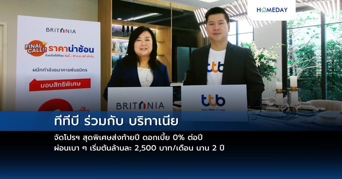 ทีทีบี ร่วมกับ บริทาเนีย จัดโปรฯ สุดพิเศษส่งท้ายปี ดอกเบี้ย 0% ต่อปี  ผ่อนเบา ๆ เริ่มต้นล้านละ 2,500 บาท/เดือน นาน 2 ปี