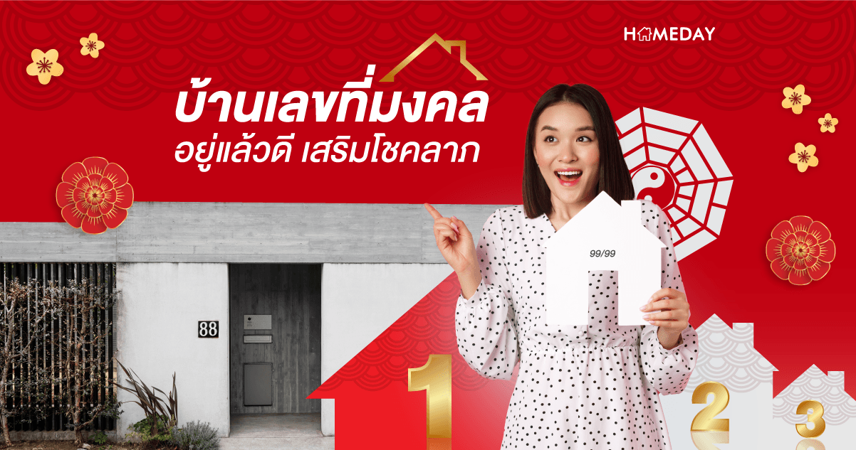 บ้านเลขที่มงคล อยู่แล้วดี เสริมโชคลาภ