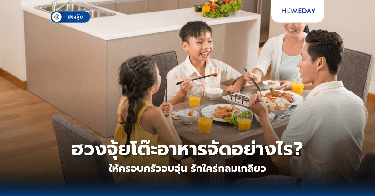 ฮวงจุ้ยโต๊ะอาหารจัดอย่างไร ให้ครอบครัวอบอุ่น รักใคร่กลมเกลียว?