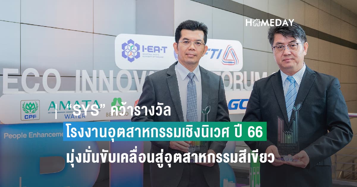 “SYS” คว้ารางวัลโรงงานอุตสาหกรรมเชิงนิเวศ ปี 66  ตอกย้ำความมุ่งมั่นขับเคลื่อนสู่อุตสาหกรรมสีเขียว