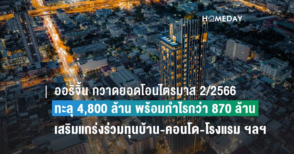 ออริจิ้น กวาดยอดโอนไตรมาส 2/2566 ทะลุ 4,800 ล้าน พร้อมกำไรกว่า 870 ล้าน เสริมแกร่งร่วมทุนบ้าน-คอนโด-โรงแรม-คลังสินค้า 25 โครงการ  หนุนเคาะจ่ายปันผลระหว่างกาลหุ้นละ 0.16 บาท ขึ้น XD 28 ส.ค.นี้