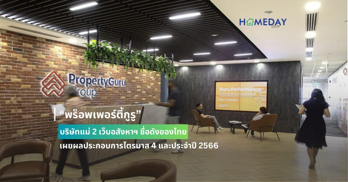 “พร็อพเพอร์ตี้กูรู” บริษัทแม่ 2 เว็บอสังหาฯ ชื่อดังของไทย  เผยผลประกอบการไตรมาส 4 และประจำปี 2566