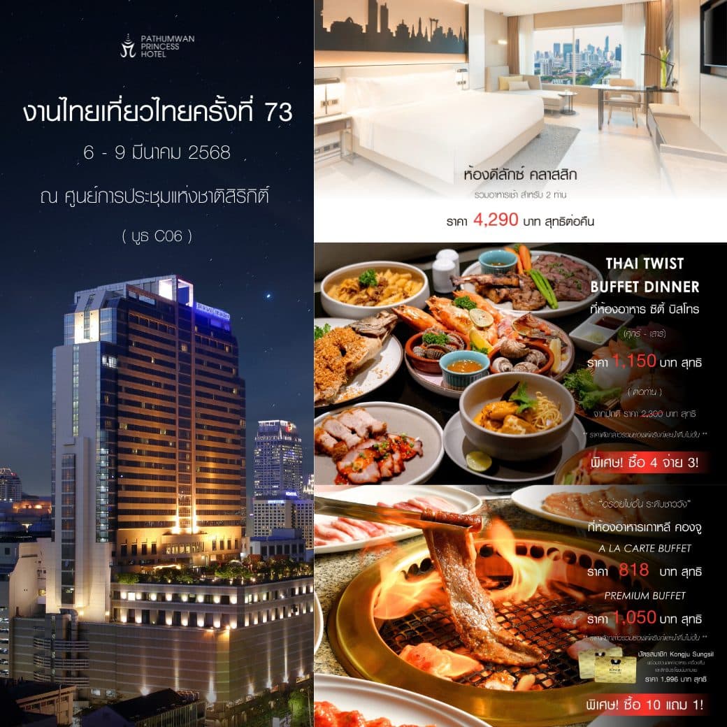 โปรโมชั่นงานไทยเที่ยวไทย ครั้งที่ 73 โรงแรมในเครือ MBK Group