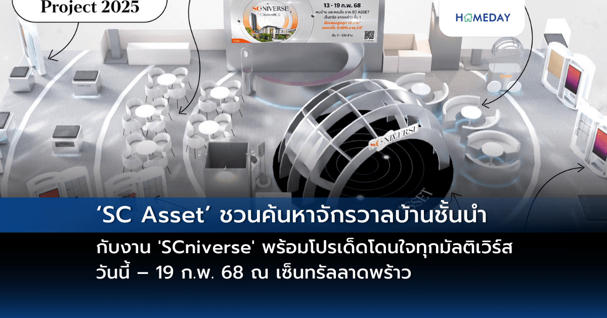 ‘SC Asset’ ชวนค้นหาจักรวาลบ้านชั้นนำ กับงาน ‘SCniverse’ พร้อมโปรเด็ดโดนใจทุกมัลติเวิร์ส วันนี้ – 19 ก.พ. 68 ณ เซ็นทรัลลาดพร้าว