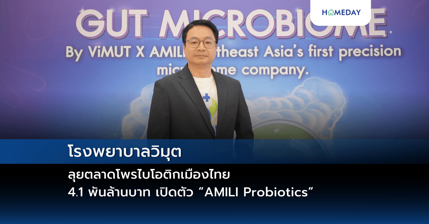 โรงพยาบาลวิมุต ลุยตลาดโพรไบโอติกเมืองไทย 4.1 พันล้านบาท เปิดตัว “AMILI Probiotics”