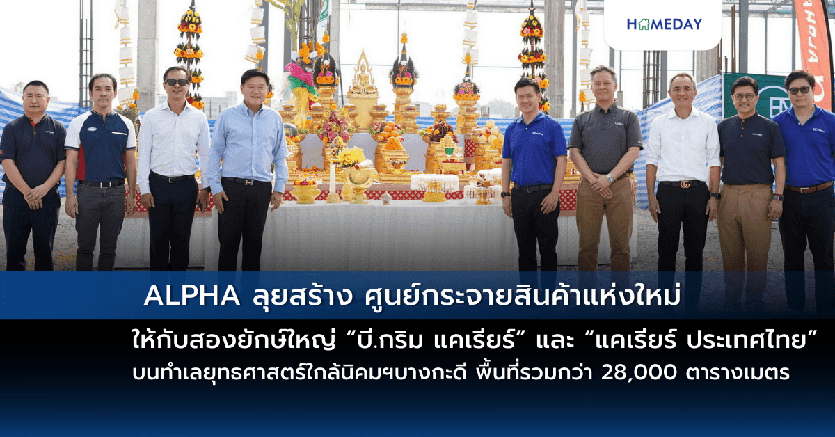ALPHA ลุยสร้าง ศูนย์กระจายสินค้าแห่งใหม่ ให้กับสองยักษ์ใหญ่ “บี.กริม แคเรียร์” และ “แคเรียร์ ประเทศไทย”  บนทำเลยุทธศาสตร์ใกล้นิคมอุตสาหกรรมบางกะดี พื้นที่รวมกว่า 28,000 ตารางเมตร