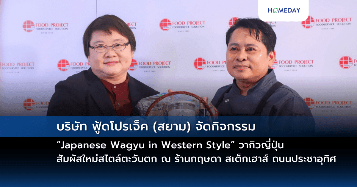 บริษัท ฟู้ดโปรเจ็ค (สยาม) จัดกิจกรรม “Japanese Wagyu in Western Style วากิวญี่ปุ่น สัมผัสใหม่สไตล์ตะวันตก” ณ ร้านกฤษดา สเต็กเฮาส์ (Kritsada Steak House)  ถนน ประชาอุทิศ, กรุงเทพฯ