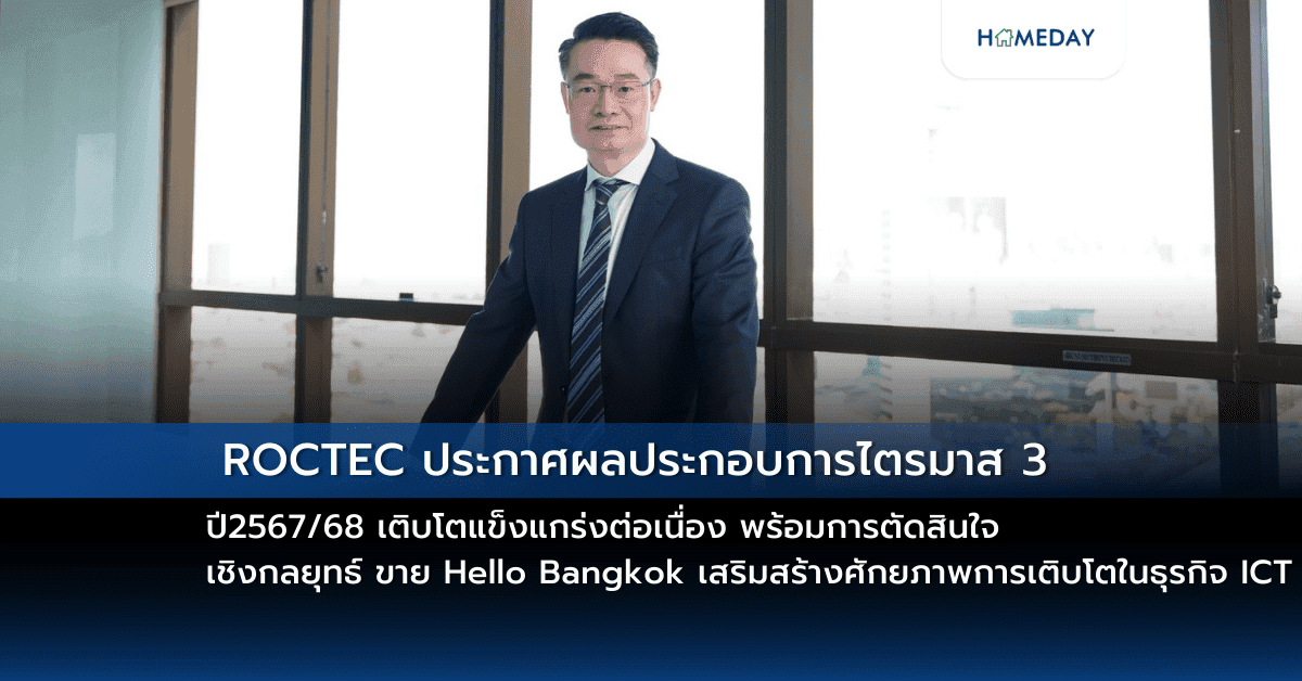 ROCTEC ประกาศผลประกอบการไตรมาส 3 ปี 2567/68 เติบโตแข็งแกร่งต่อเนื่อง พร้อมการตัดสินใจเชิงกลยุทธ์ขาย Hello Bangkok เสริมสร้างศักยภาพการเติบโตในธุรกิจ ICT