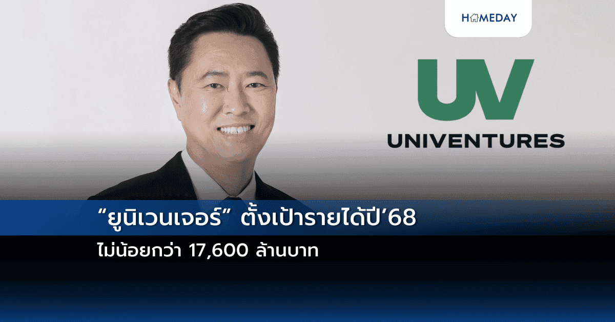 “ยูนิเวนเจอร์” ตั้งเป้ารายได้ปี’68 ไม่น้อยกว่า 17,600 ล้านบาท