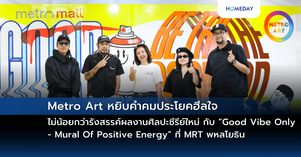 Metro Art หยิบคำคมประโยคฮีลใจ รังสรรค์ผลงานศิลปะซีรีย์ใหม่ กับ “Good Vibe Only – Mural Of Positive Energy” ที่ MRT พหลโยธิน