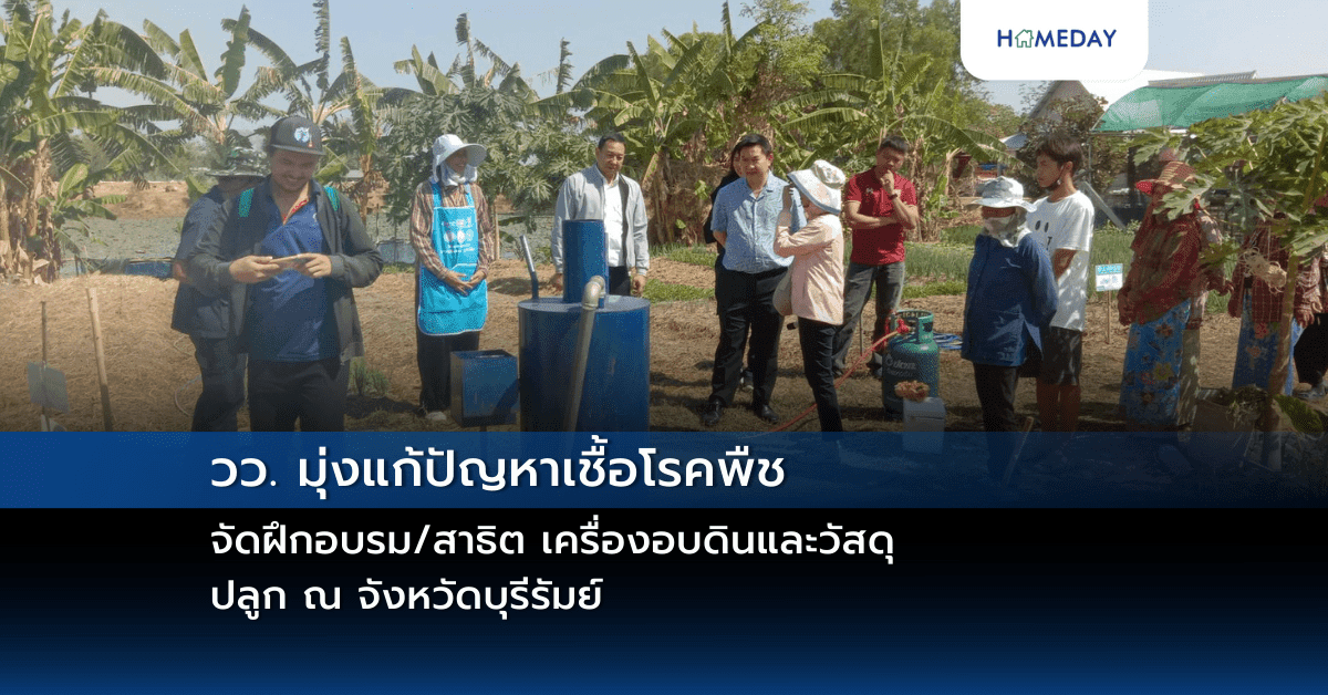 วว. มุ่งแก้ปัญหาเชื้อโรคพืช จัดฝึกอบรม/สาธิต เครื่องอบดินและวัสดุปลูก ณ จังหวัดบุรีรัมย์