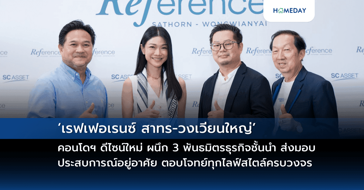 ‘เรฟเฟอเรนซ์ สาทร-วงเวียนใหญ่’ คอนโดฯ ดีไซน์ใหม่ ผนึก 3 พันธมิตรธุรกิจชั้นนำ  ส่งมอบประสบการณ์อยู่อาศัยเต็มรูปแบบ ตอบโจทย์ทุกไลฟ์สไตล์ครบวงจร