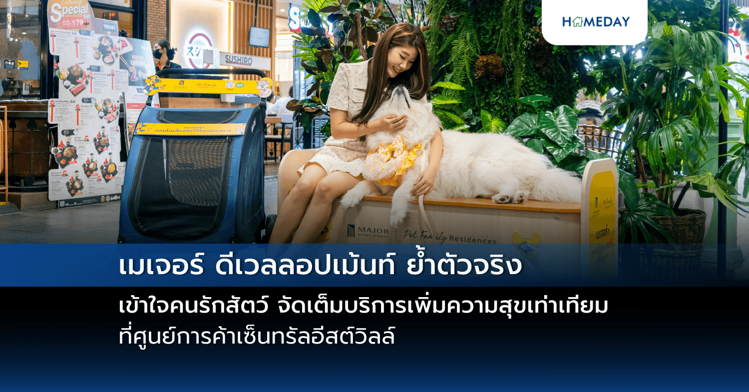 เมเจอร์ ดีเวลลอปเม้นท์ ย้ำตัวจริงเข้าใจคนรักสัตว์  จัดเต็มบริการเพิ่มความสุขเท่าเทียมที่ศูนย์การค้าเซ็นทรัลอีสต์วิลล์