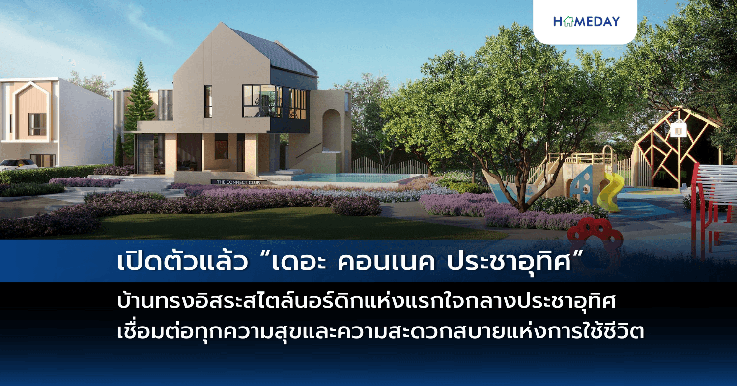 เปิดตัวแล้ว “เดอะ คอนเนค ประชาอุทิศ” บ้านทรงอิสระสไตล์นอร์ดิกแห่งแรกใจกลางประชาอุทิศ  เชื่อมต่อทุกความสุขและความสะดวกสบายแห่งการใช้ชีวิต เริ่ม 2.49-3.39 ล้านบาท เปิดจองแล้ววันนี้  เลือกแปลงสวยทำเลหน้าโครงการก่อนใคร