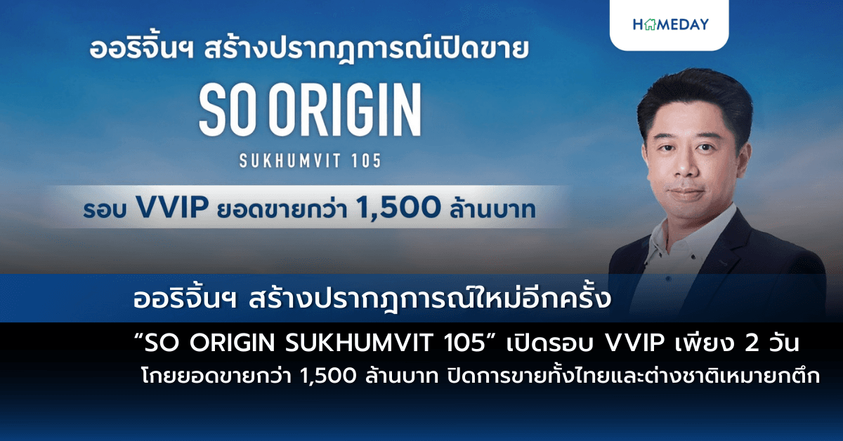 ออริจิ้นฯ สร้างปรากฎการณ์ใหม่อีกครั้ง “SO ORIGIN SUKHUMVIT 105”  เปิดรอบ VVIP เพียง 2 วัน จองล้น โกยยอดขายกว่า 1,500 ล้านบาท ปิดการขายทั้งไทยและต่างชาติเหมายกตึก การันตีแบรนด์คุณภาพ