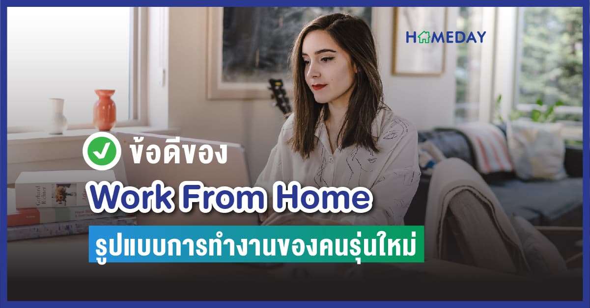 ข้อดีของ Work From Home รูปแบบการทำงานของคนรุ่นใหม่