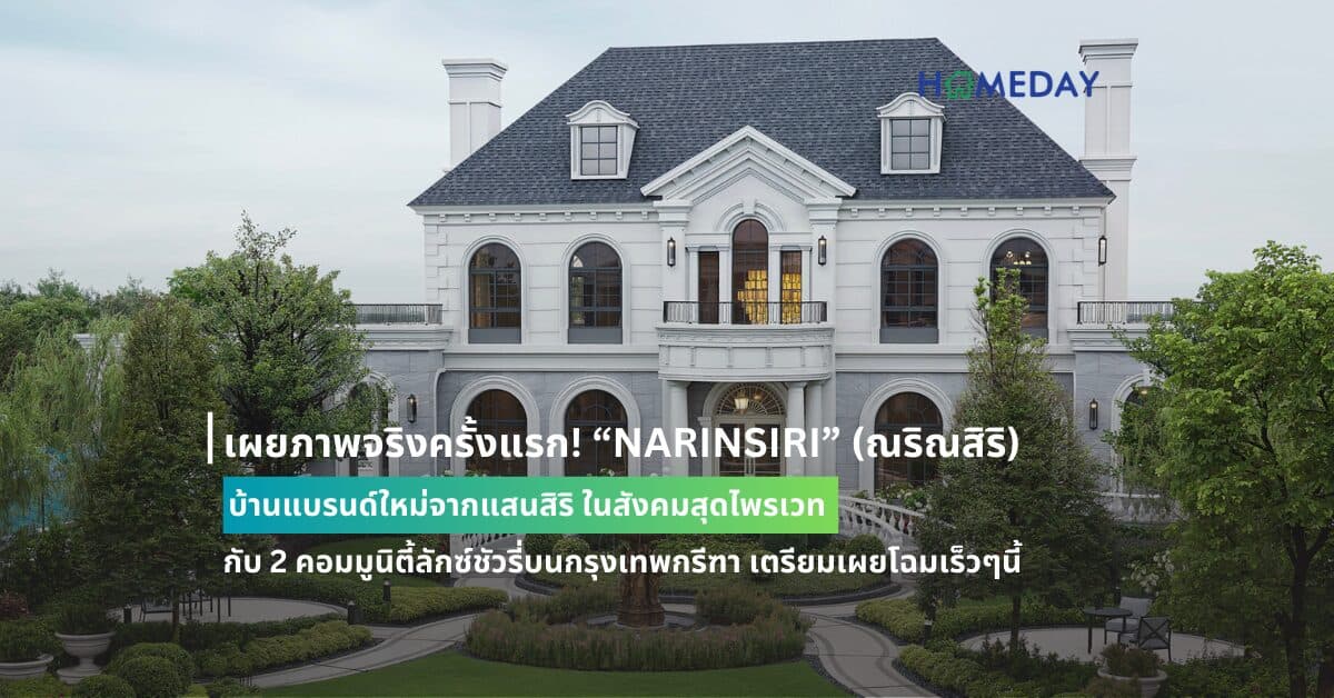 เผยภาพจริงครั้งแรก! “NARINSIRI” (ณริณสิริ) บ้านแบรนด์ใหม่จากแสนสิริ ในสังคมสุดไพรเวท  กับ 2 คอมมูนิตี้ลักซ์ชัวรี่บนกรุงเทพกรีฑา เตรียมเผยโฉมเร็วๆนี้