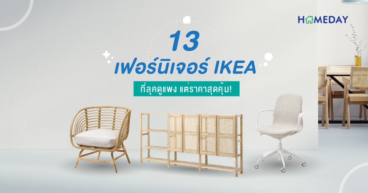 13 เฟอร์นิเจอร์ IKEA ที่ลุคดูแพง แต่ราคาสุดคุ้ม!