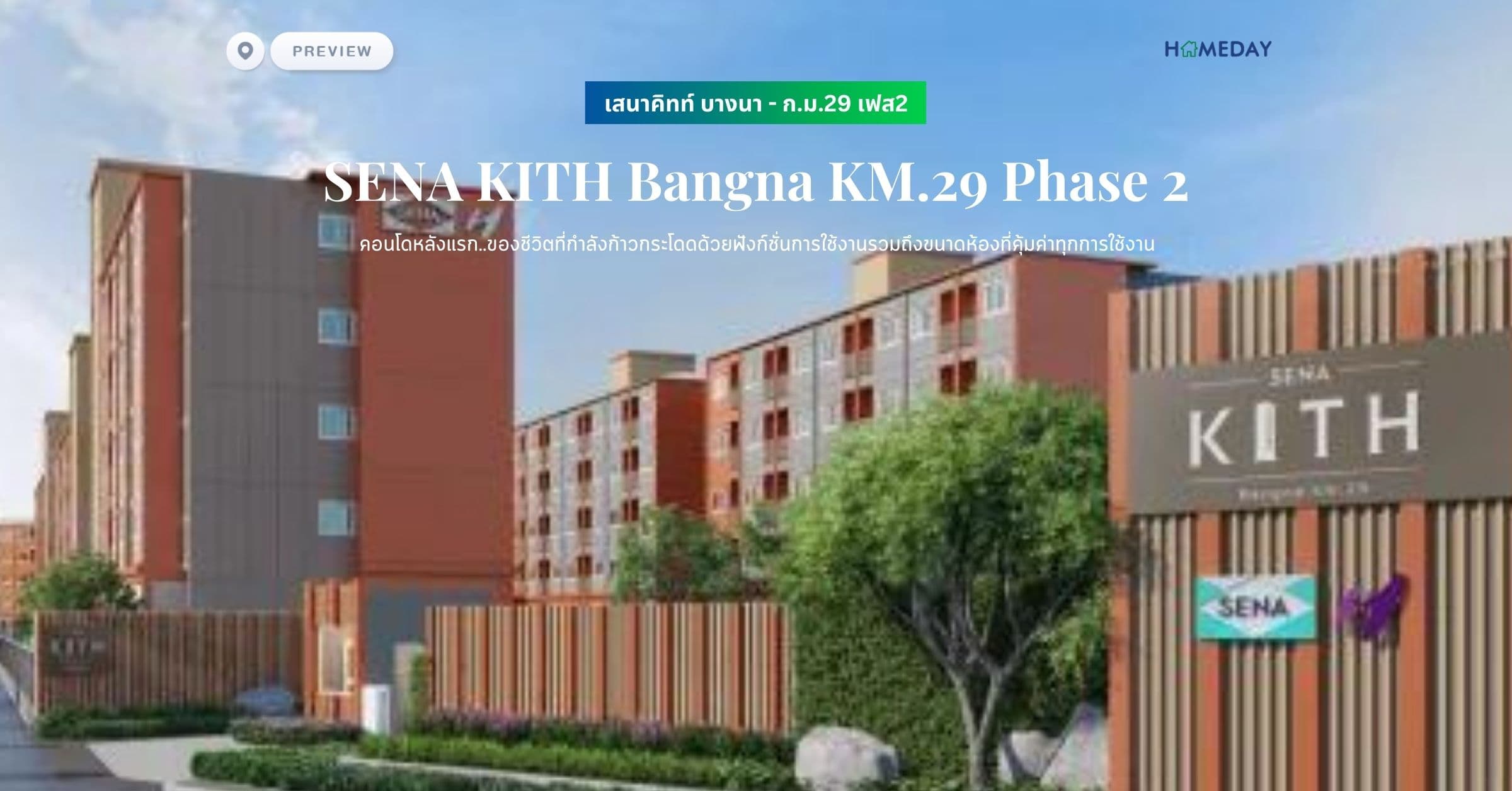 เสนาคิทท์ บางนา – ก.ม.29 เฟส2 (SENA KITH Bangna KM.29 Phase 2) คอนโดหลังแรก..ของชีวิตที่กำลังก้าวกระโดดด้วยฟังก์ชั่นการใช้งานรวมถึงขนาดห้องที่คุ้มค่าทุกการใช้งาน
