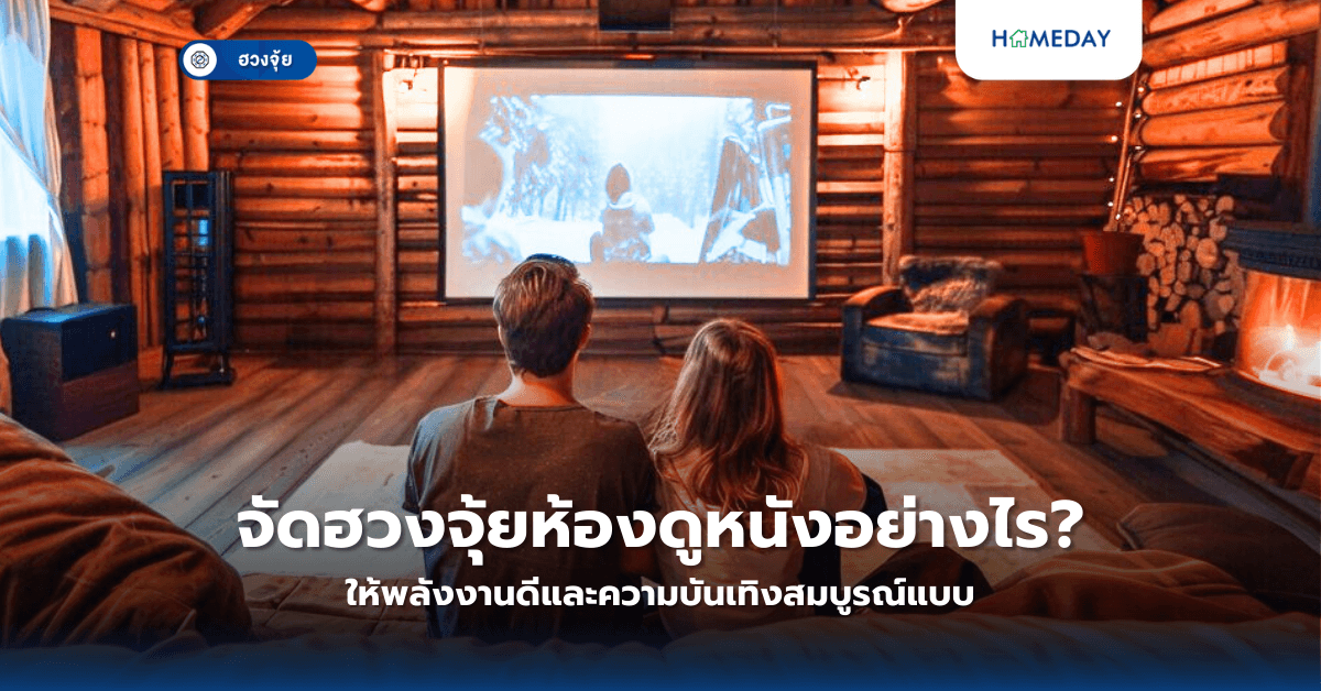 จัดฮวงจุ้ยห้องดูหนังอย่างไร ให้พลังงานดีและความบันเทิงสมบูรณ์แบบ?