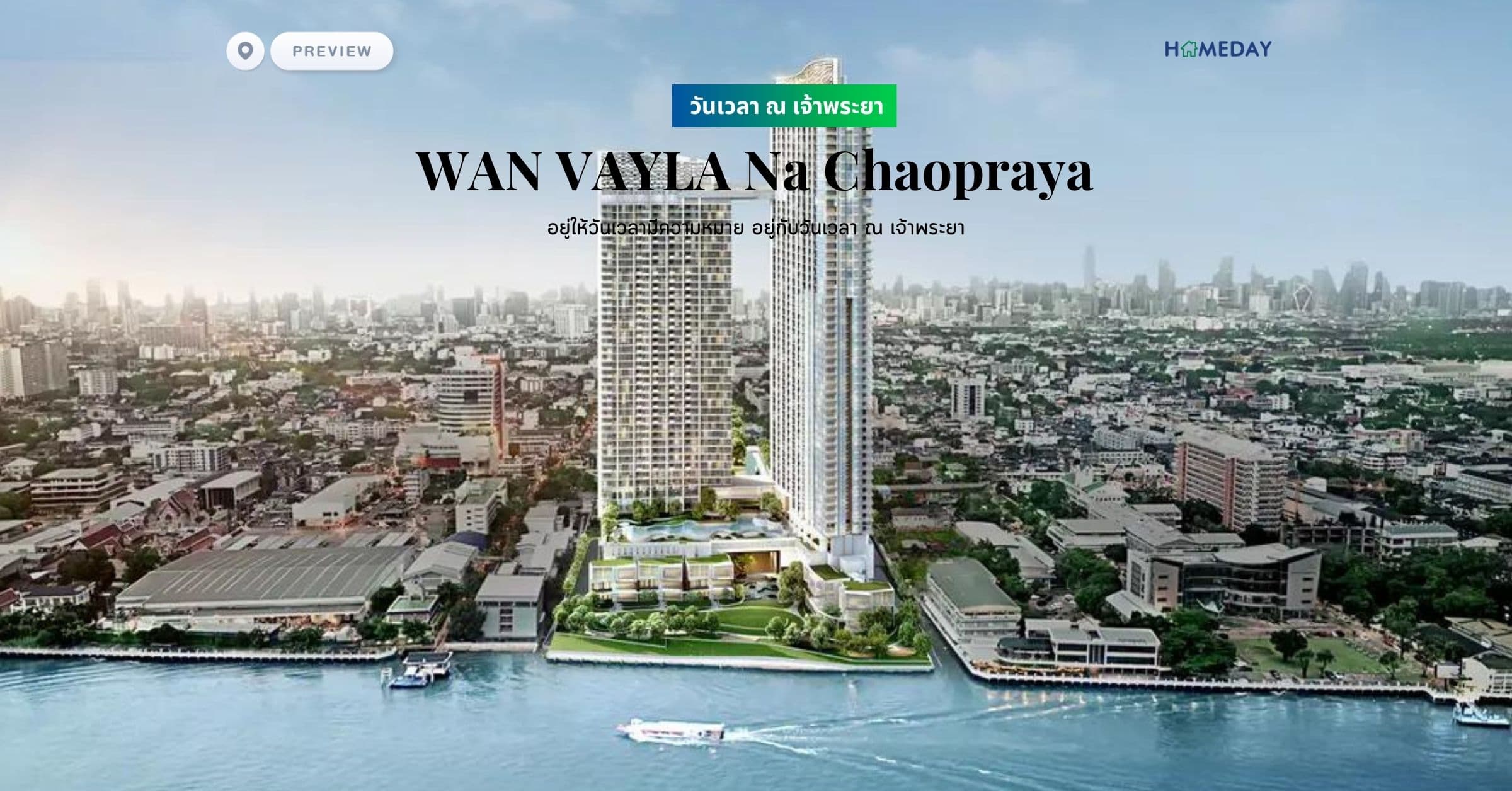 พรีวิว วันเวลา ณ เจ้าพระยา (WAN VAYLA Na Chaopraya) อยู่ให้วันเวลามีความหมาย อยู่กับวันเวลา ณ เจ้าพระยา