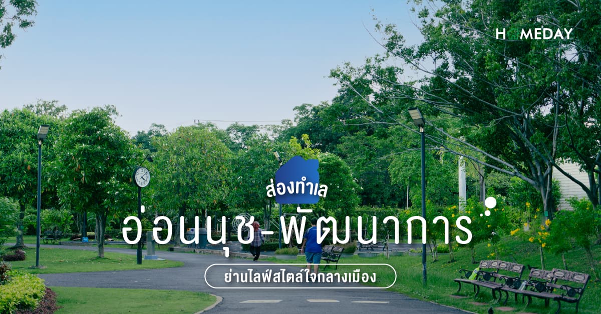 ส่องทำเล อ่อนนุช-พัฒนาการ ย่านไลฟ์สไตล์ใจกลางเมือง