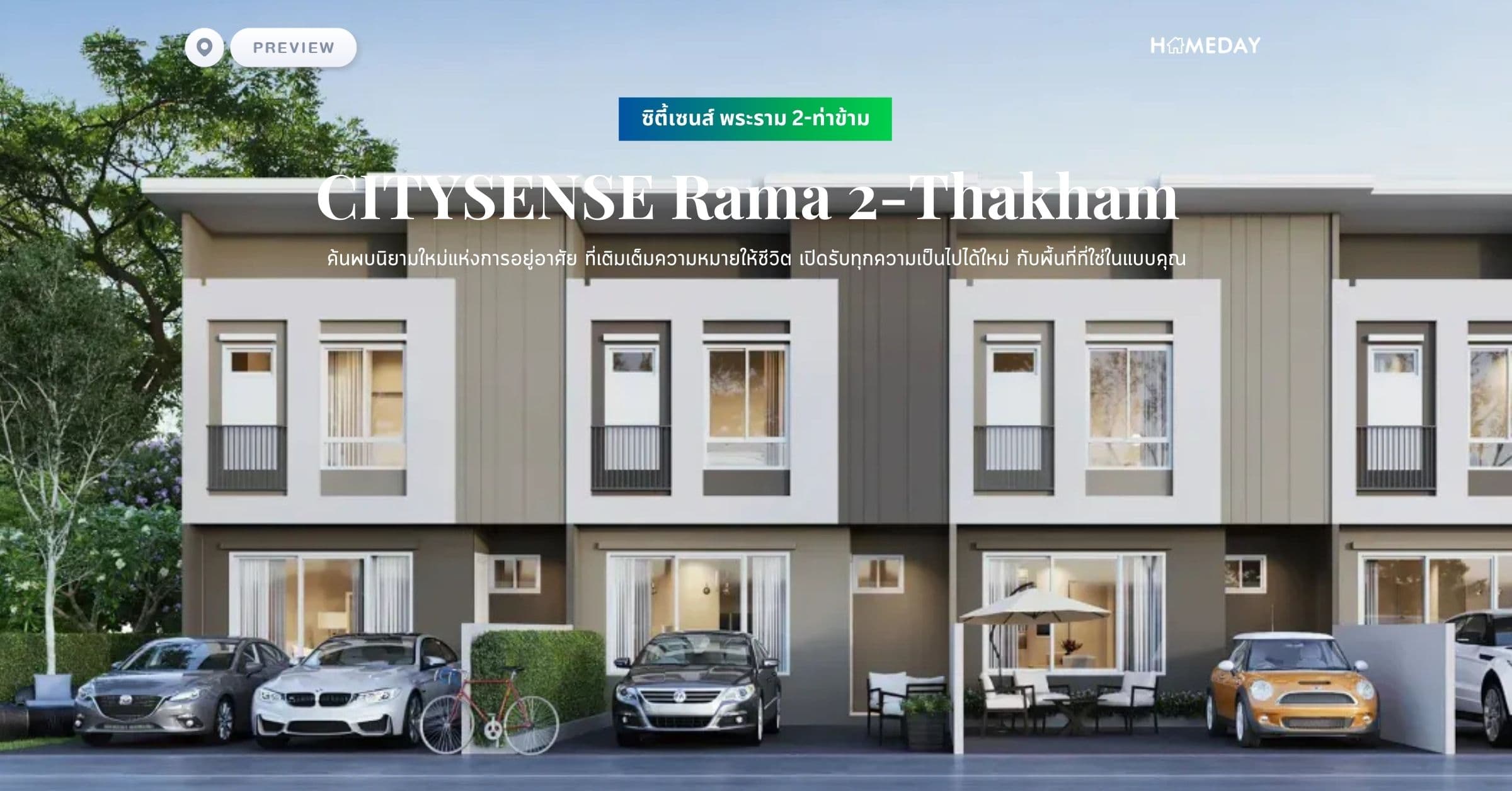 พรีวิว ซิตี้เซนส์ พระราม 2-ท่าข้าม (CITYSENSE Rama 2-Thakham) ค้นพบนิยามใหม่แห่งการอยู่อาศัย ที่เติมเต็มความหมายให้ชีวิต เปิดรับทุกความเป็นไปได้ใหม่ กับพื้นที่ที่ใช่ในแบบคุณ