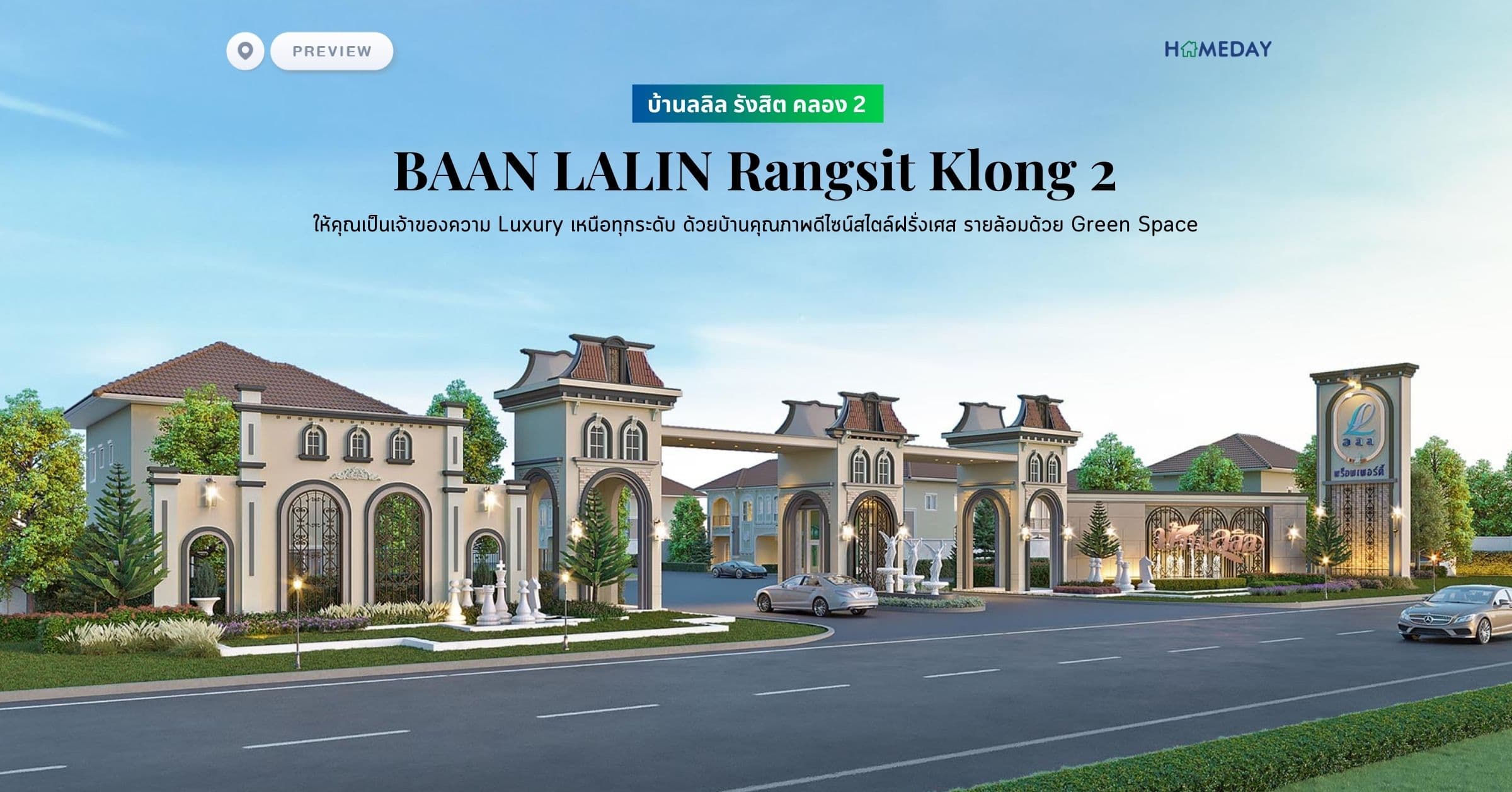 พรีวิว บ้านลลิล รังสิต คลอง 2 (BAAN LALIN Rangsit Klong 2) ให้คุณเป็นเจ้าของความ Luxury เหนือทุกระดับ ด้วยบ้านคุณภาพดีไซน์สไตล์ฝรั่งเศส รายล้อมด้วย Green Space