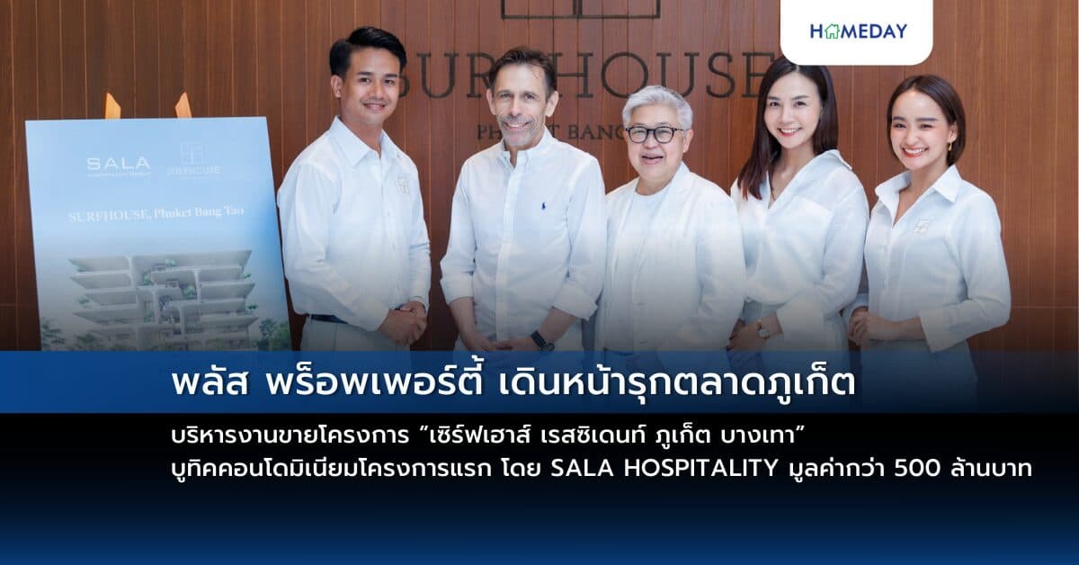 พลัส พร็อพเพอร์ตี้ เดินหน้ารุกตลาดภูเก็ต   บริหารงานขายโครงการ “เซิร์ฟเฮาส์ เรสซิเดนท์ ภูเก็ต บางเทา”   บูทิคคอนโดมิเนียมโครงการแรก โดย SALA HOSPITALITY มูลค่ากว่า 500 ล้านบาท