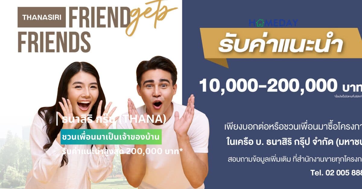 ธนาสิริ กรุ๊ป (THANA) ชวนเพื่อนมาเป็นเจ้าของบ้าน  รับค่าแนะนำสูงสุด 200,000 บาท*