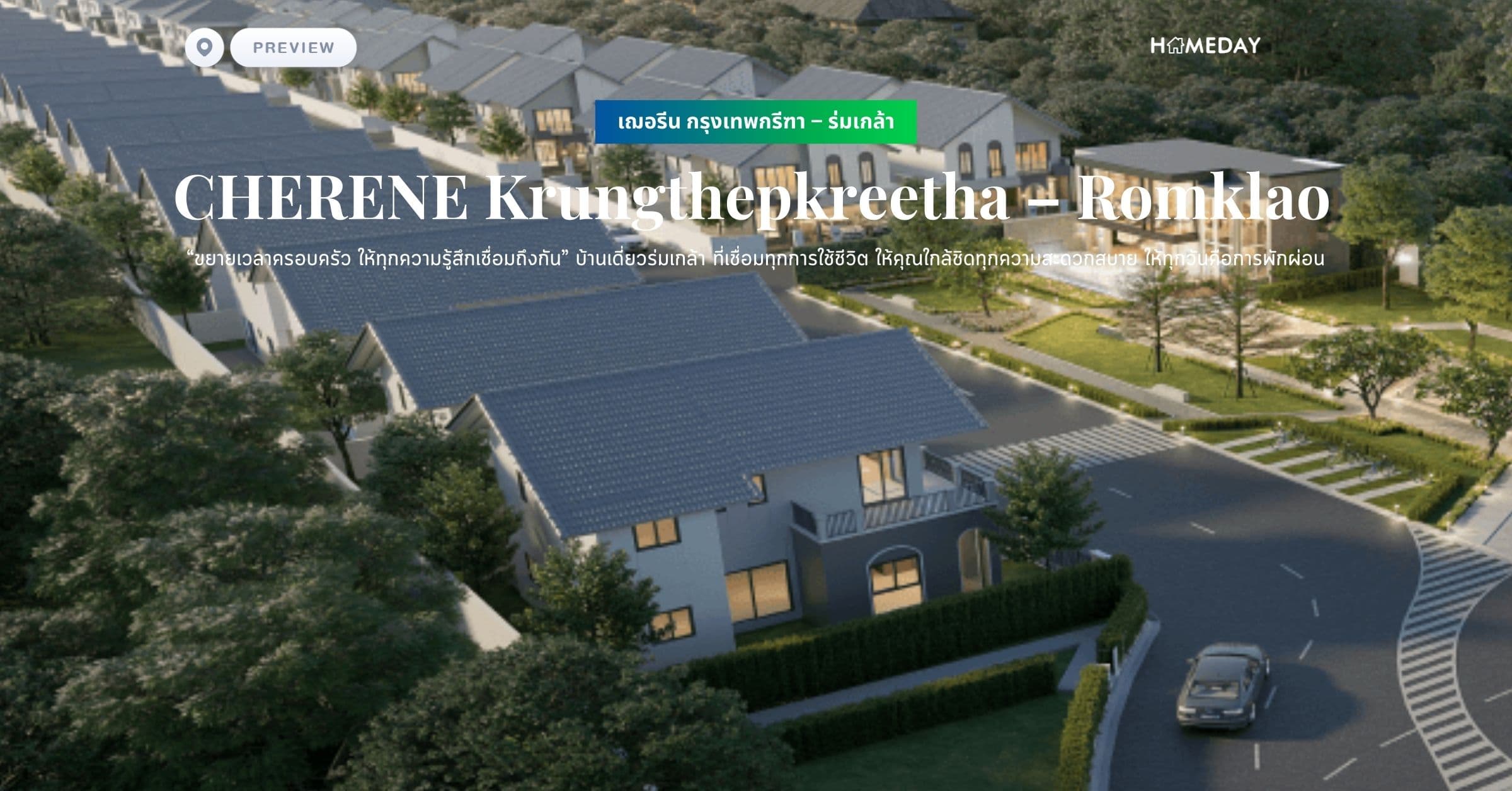 พรีวิว เฌอรีน กรุงเทพกรีฑา – ร่มเกล้า (CHERENE Krungthepkreetha – Romklao) “ขยายเวลาครอบครัว ให้ทุกความรู้สึกเชื่อมถึงกัน” บ้านเดี่ยวร่มเกล้า ที่เชื่อมทุกการใช้ชีวิต ให้คุณใกล้ชิดทุกความสะดวกสบาย ให้ทุกวันคือการพักผ่อน