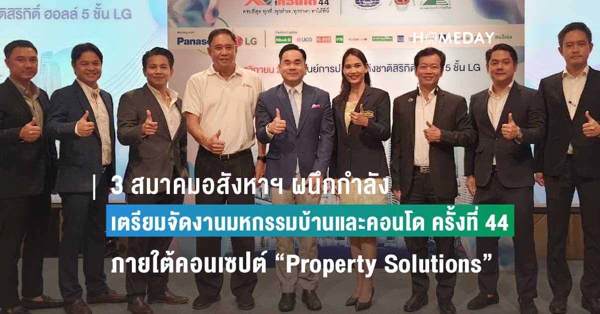 3 สมาคมอสังหาฯ ผนึกกำลัง เตรียมจัดงานมหกรรมบ้านและคอนโด ครั้งที่ 44