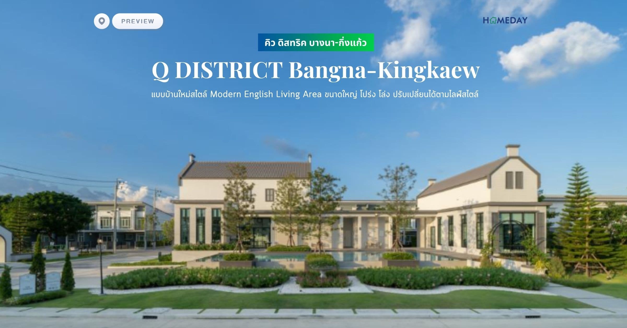 พรีวิว คิว ดิสทริค บางนา-กิ่งแก้ว (Q DISTRICT Bangna-Kingkaew) แบบบ้านใหม่สไตล์ Modern English Living Area ขนาดใหญ่ โปร่ง โล่ง ปรับเปลี่ยนได้ตามไลฟ์สไตล์