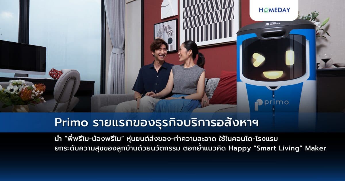 Primo รายแรกของธุรกิจบริการอสังหาฯ นำ “พี่พรีโม-น้องพรีโม” หุ่นยนต์ส่งของ-ทำความสะอาด ใช้ในคอนโด-โรงแรม ยกระดับความสุขของลูกบ้านด้วยนวัตกรรม ตอกย้ำแนวคิด Happy “Smart Living” Maker